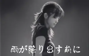 Video herunterladen: 【ZARD 坂井泉水】雨が降り出す前に