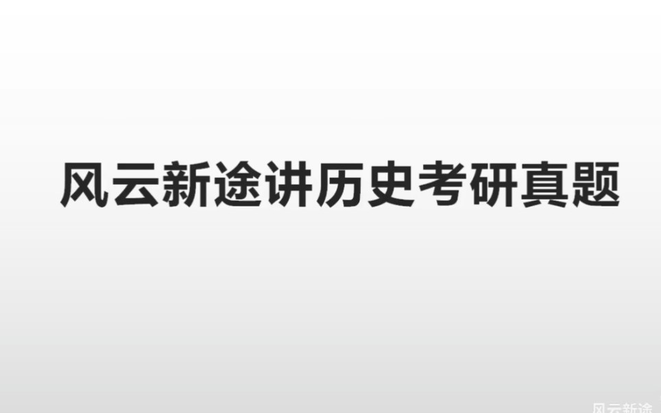 风云新途讲历史学考研真题(持续更新中)哔哩哔哩bilibili