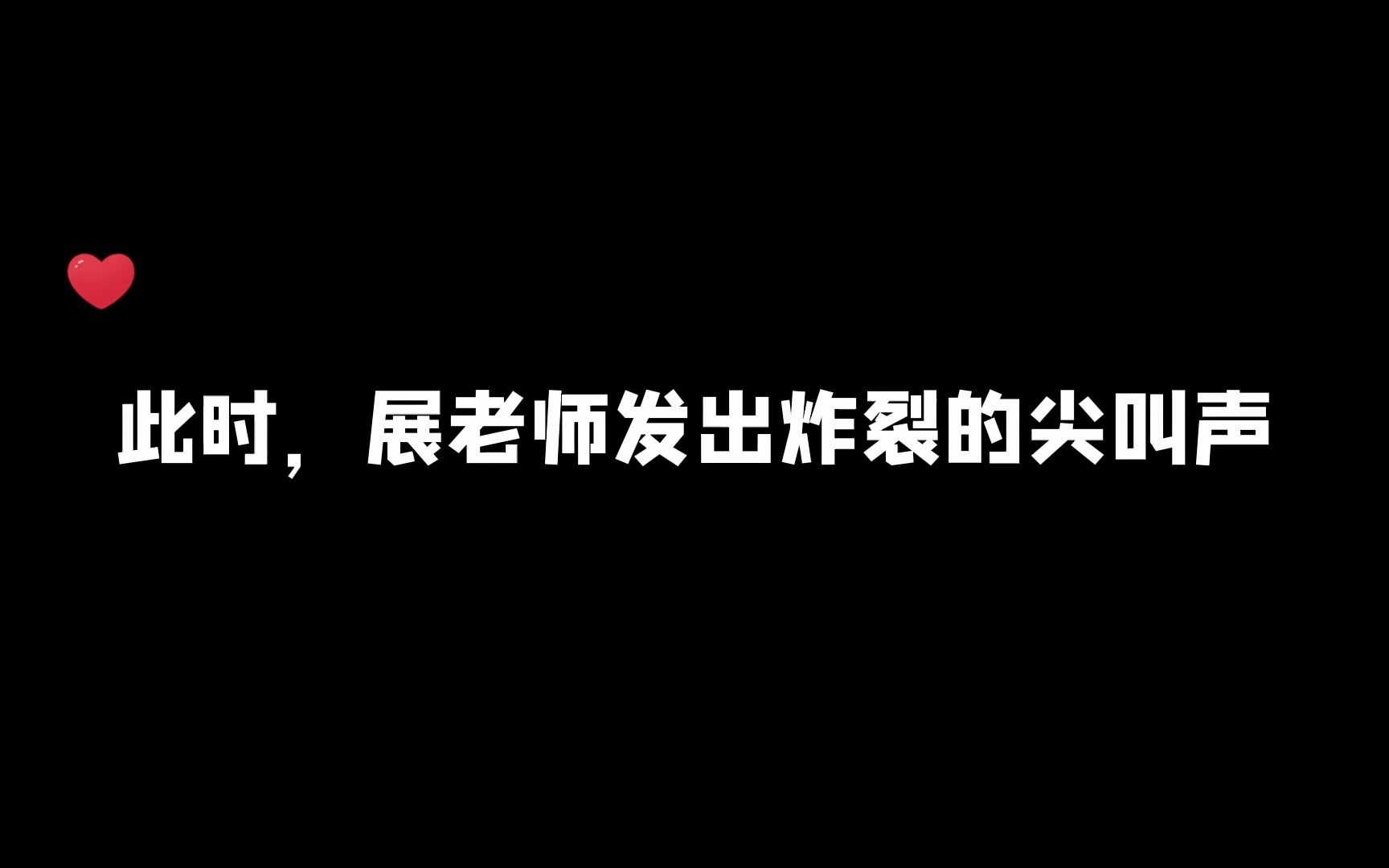 [图]此时，展老师发出炸裂的尖叫声