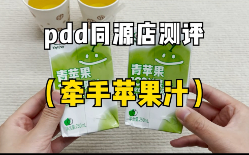 牵手苹果汁同源店测评!同款不同价实物对比!哔哩哔哩bilibili