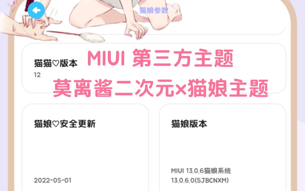 小米MIUI 1013第三方猫娘主题哔哩哔哩bilibili