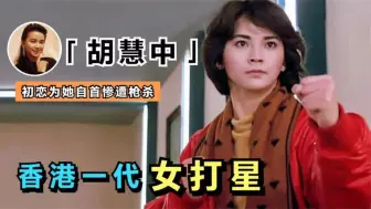 下载视频: 胡慧中：孙俪姨奶奶，受洪金宝提携成一代打女，却被骗去拍风月片