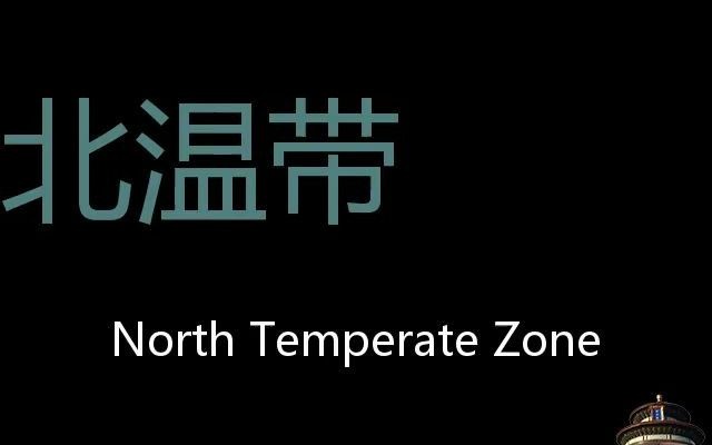 北温带 Chinese Pronunciation North temperate zone哔哩哔哩bilibili