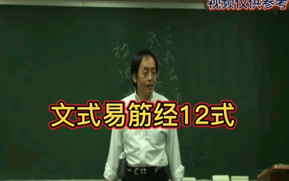 倪师海厦文式易筋经12式