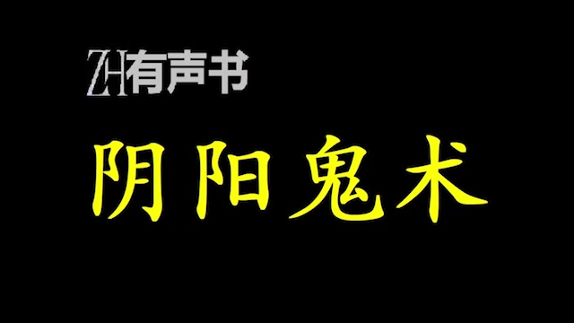 [图]阴阳鬼术【点播有声书】神秘的抓妖局，诡异的神农架，恐怖的昆仑山。合集