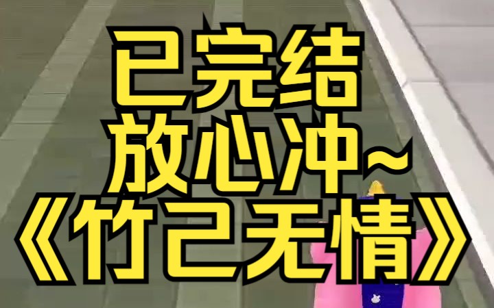 [图]大婚当日，清冷夫君一剑刺进我的胸膛。他杀妻证道，飞升而去。某乎小说《竹己无情》