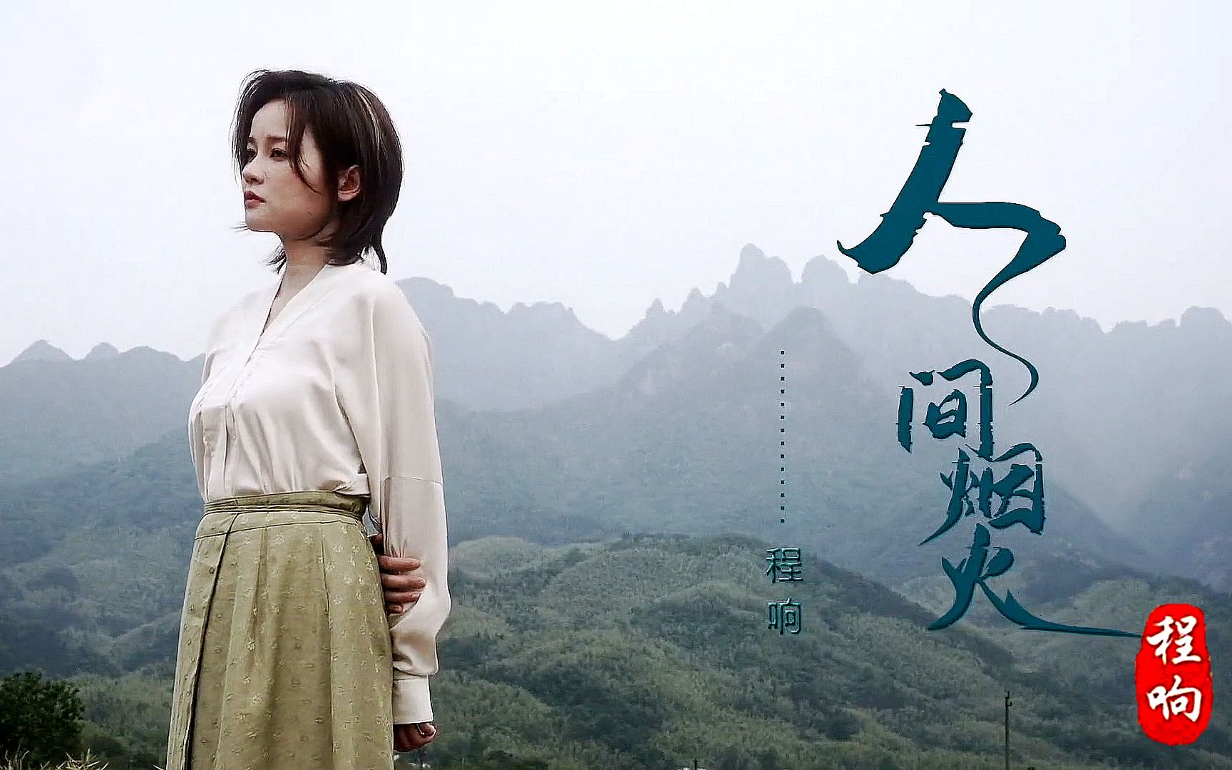 程响 人间烟火(KTV版)