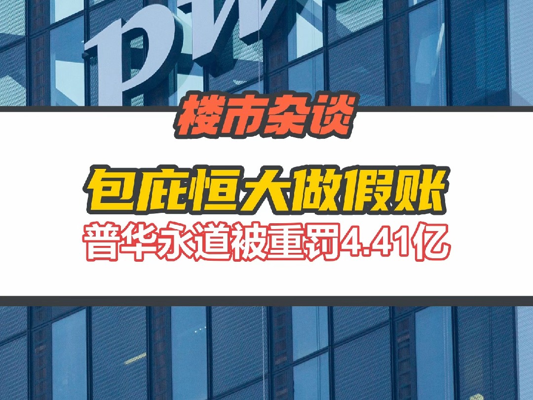 罚没4.41亿、停业半年、撤销广州分所,涉恒大财务造假的普华永道,被开出“顶格”罚单哔哩哔哩bilibili