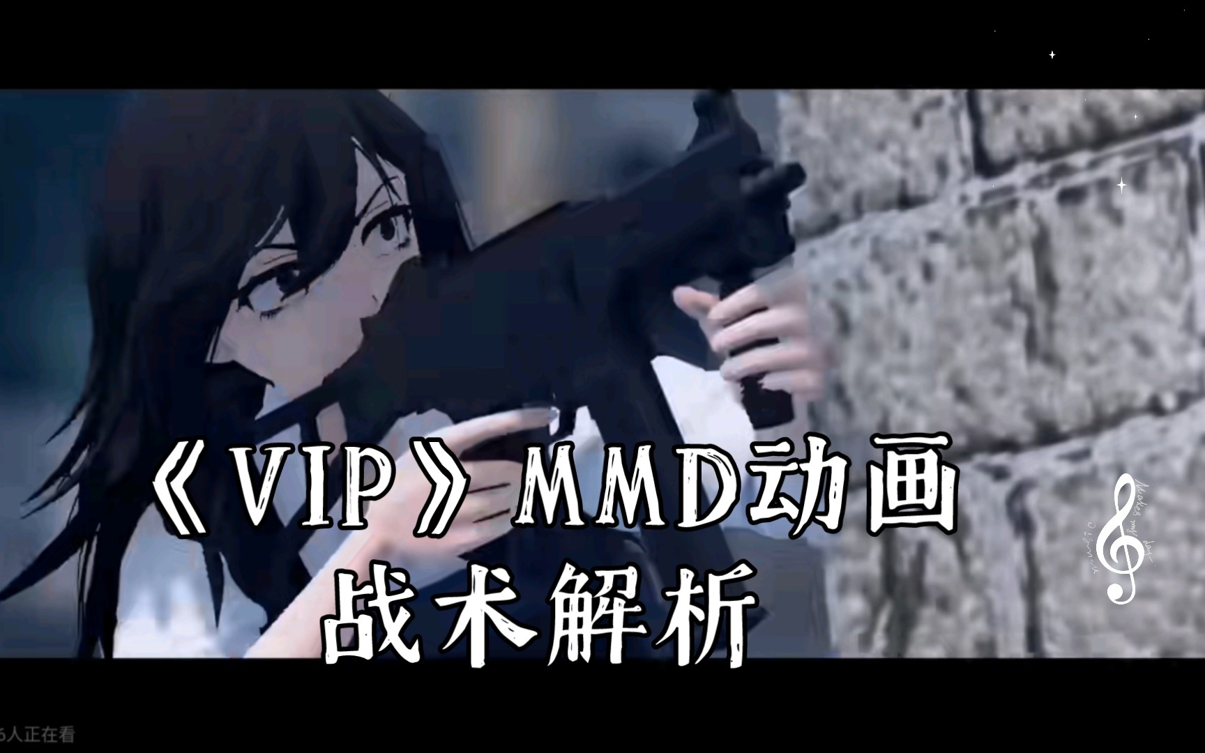 《VIP》MMD动画战术解析哔哩哔哩bilibili