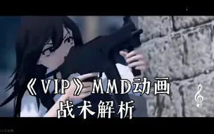 Télécharger la video: 《VIP》MMD动画战术解析