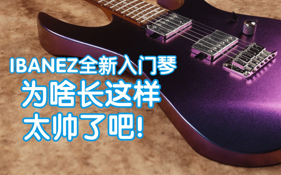 Ibanez全新入门琴为啥长这样?太帅了吧!IBANEZ GRG121SP变色龙开箱测评依版纳新手电吉他 我在农村卖吉他哔哩哔哩bilibili