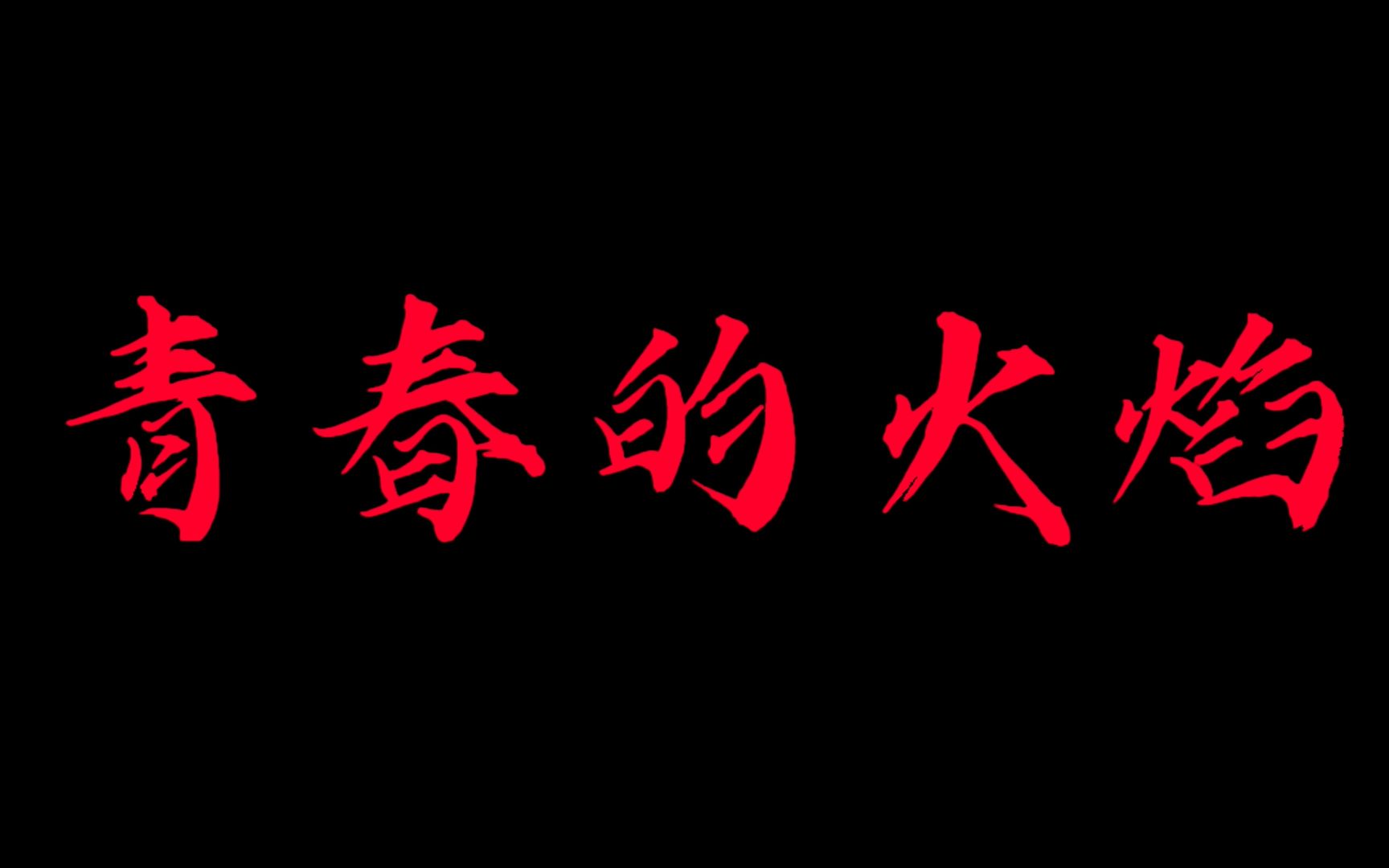 《青春的火焰》演讲背景视频 | 新昌中学2022年五四歌会 | 高一六班(4K 60P)哔哩哔哩bilibili