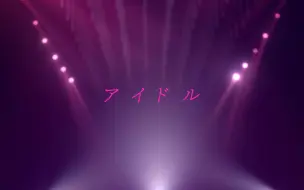 Download Video: 【我推的孩子/idol】led自制宅舞舞台idol背景板商演演出路演用【七木