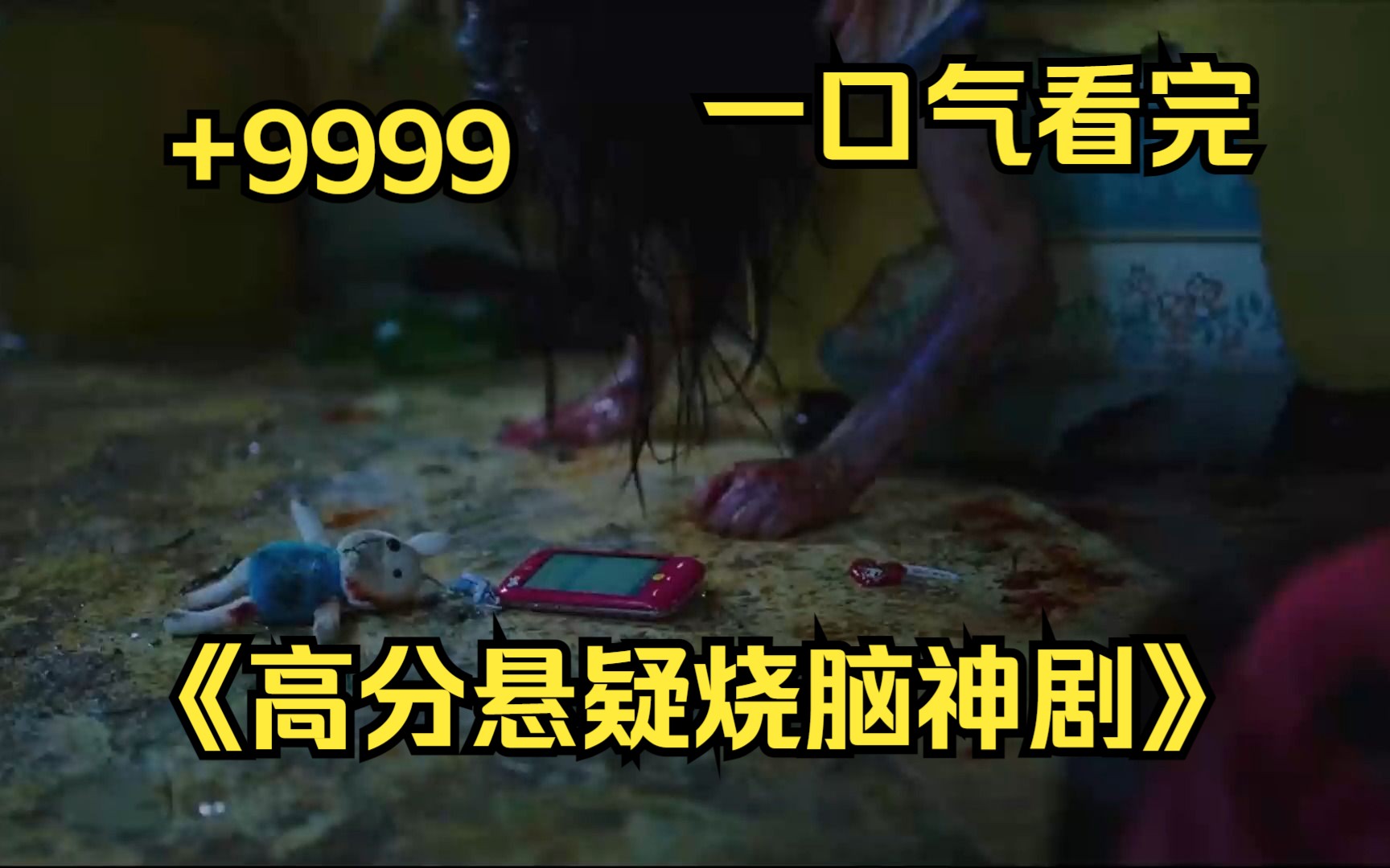 [图]一口气看完4K画质《高分悬疑烧脑神剧》9999部，全程高燃无尿点，根本猜不到结局！