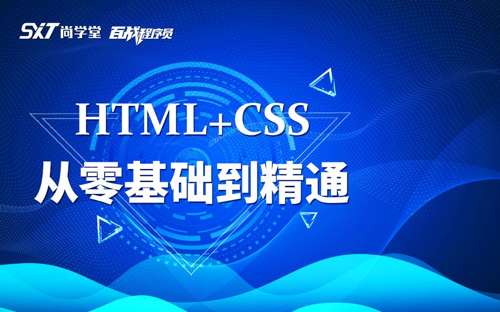 [图]web前端之HTML5+CSS3入门教程_html+css从零基础到精通全套课程教程_超详细讲解 零基础必备