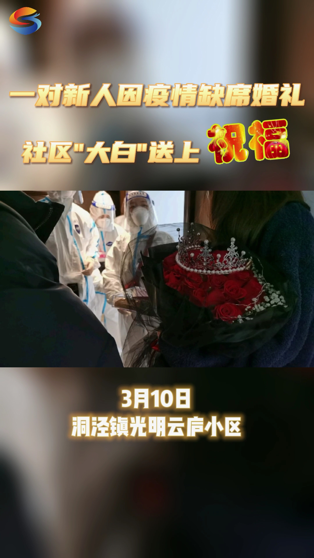 一對新人因疫情缺席婚禮社區大白送上暖心祝福上海松江