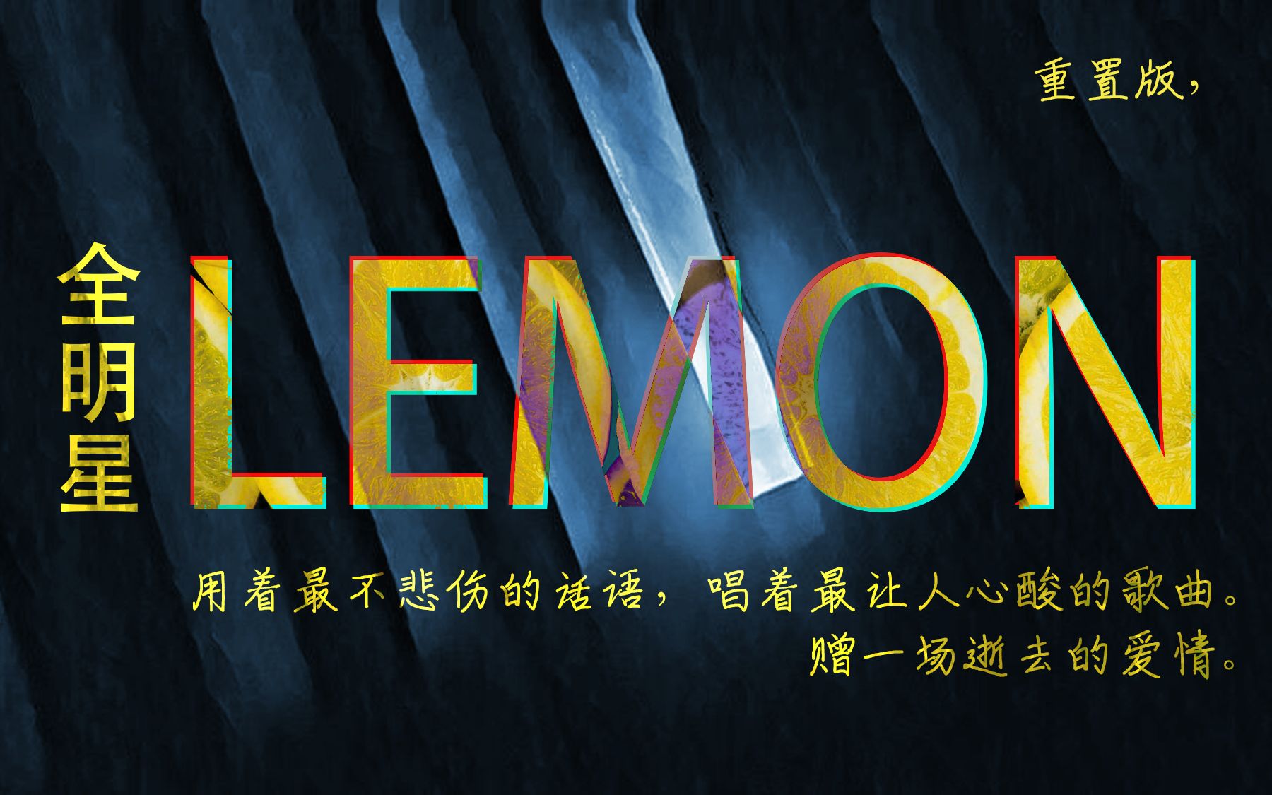 [图]【全明星】LEMON（催泪向）赠一场逝去的爱情，