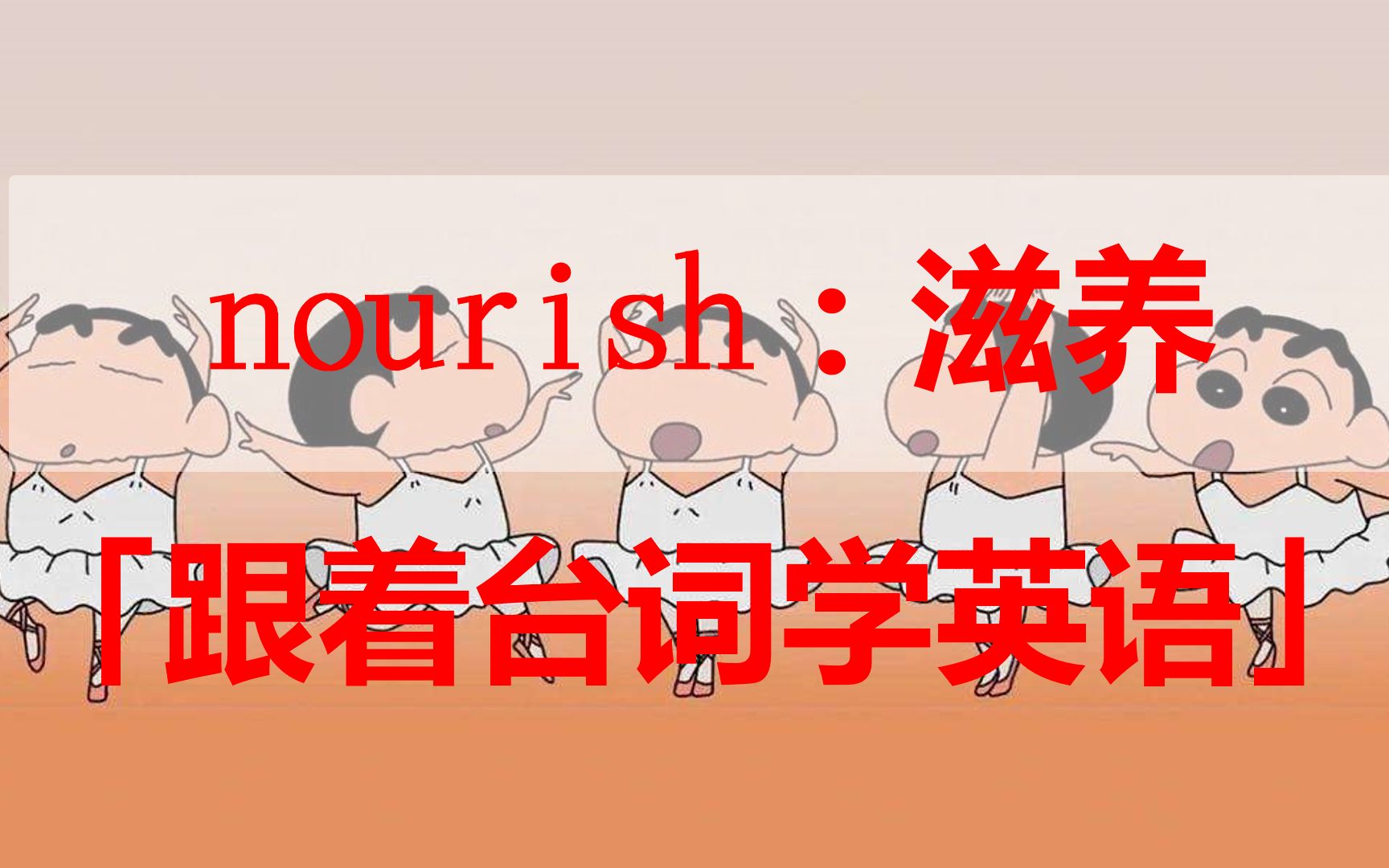 nourish:滋养「跟着台词学英语」哔哩哔哩bilibili