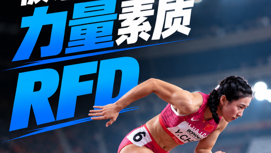 被忽略的力量素质，RFD