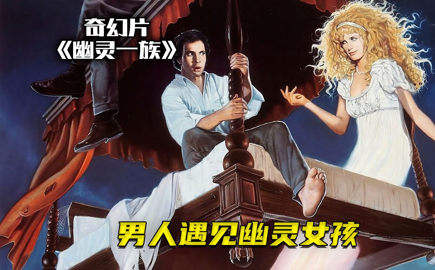 【奇幻影视】男人爱上幽灵女孩《幽灵一族》男人遇见美丽的女孩,可是