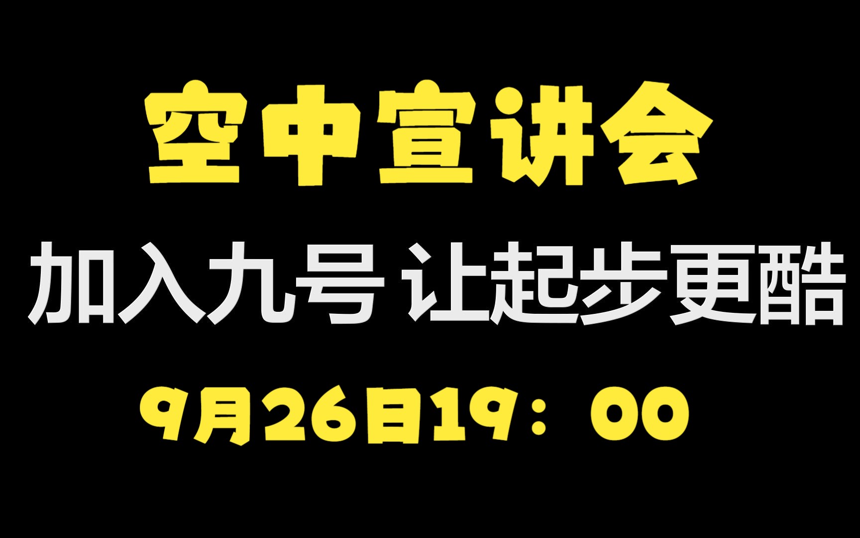 9月26日19:00,九号公司2024校园招聘空中宣讲会,我们不见不散哔哩哔哩bilibili