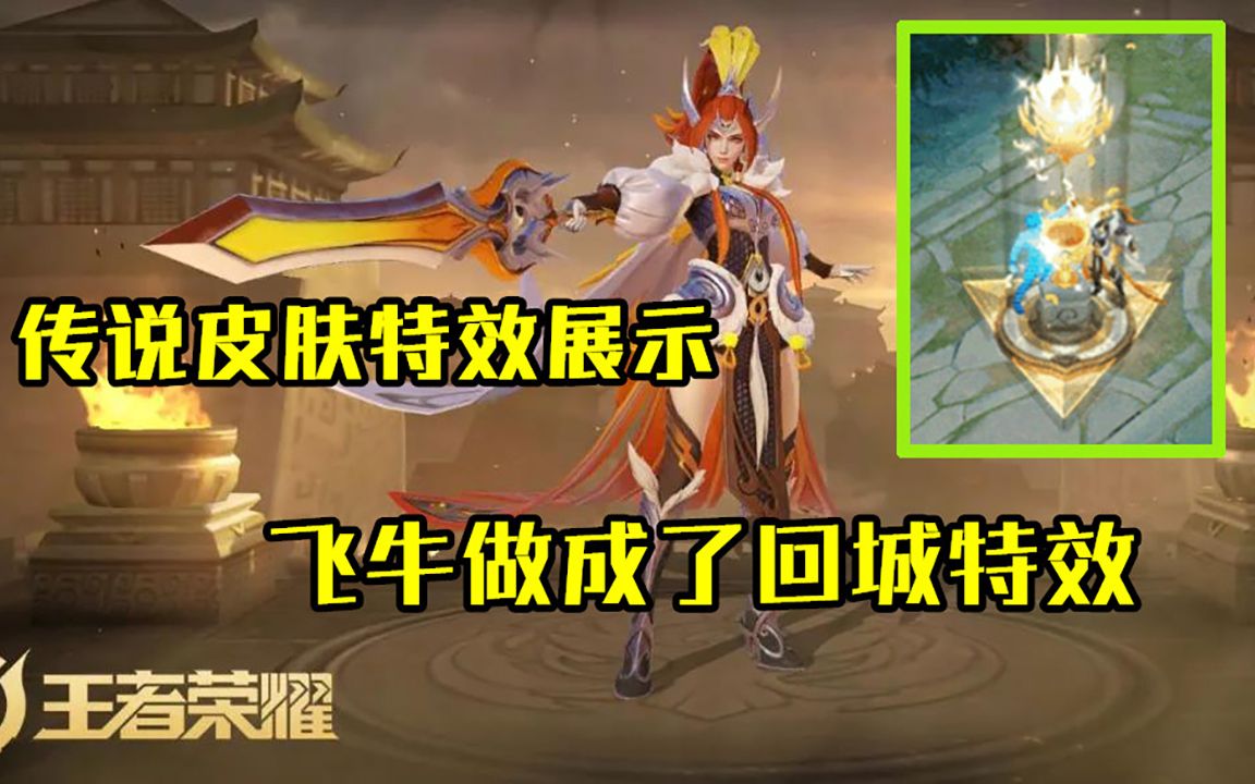花木兰传说皮肤特效展示,飞牛大将军被做成了回城特效【王者荣耀】