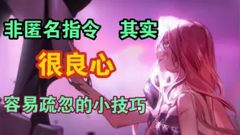 『非匿名指令』其实是良心之作，你可能疏忽的小技巧