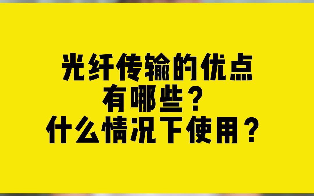 光纤传输的优点有哪些?什么情况下使用?哔哩哔哩bilibili