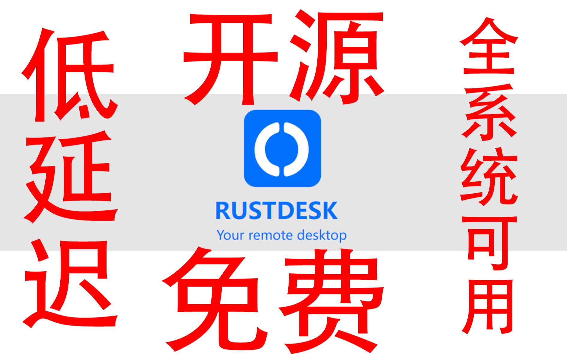 开源、免费、低延迟、全系统可用的远程控制软件哔哩哔哩bilibili