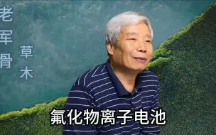 下载视频: 18111 中日本都在研发氟化物离子电池，连续的放电4,000个小时而很少有衰竭