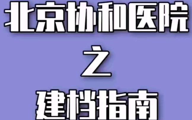 北京协和医院建档指南挂号住院哔哩哔哩bilibili