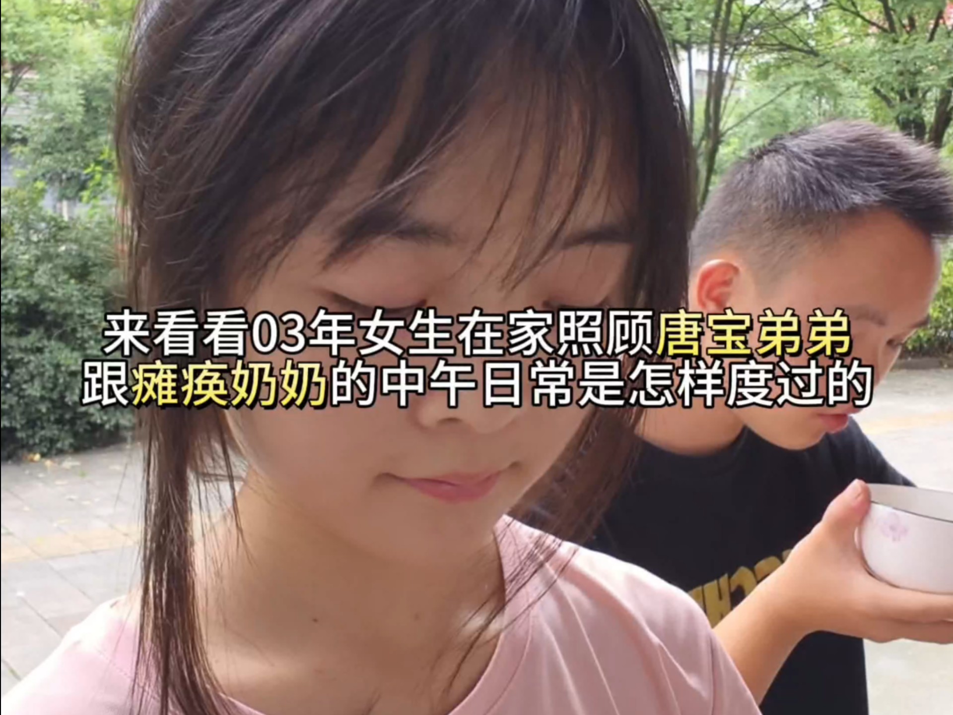 03年女生照顾唐宝弟弟跟瘫痪奶奶的日常