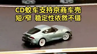 Download Video: 【CD蚊车】短+窄 京商车壳 依然稳定！！ACXWA 后驱蚊车 漂移蚊车 RC漂移车 樱花D5 yokomo yd2 伟力K969 京商车壳 miniz 大脚车