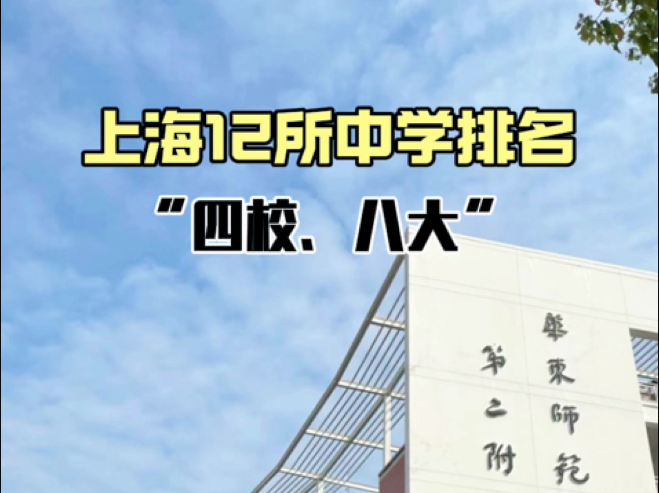 上海12所中学排名“四校、八大”各校一本率、清北交复录取数据哔哩哔哩bilibili