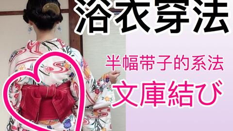 浴衣着付 浴衣穿法半幅帯の結び方 矢の字 日本和服 哔哩哔哩