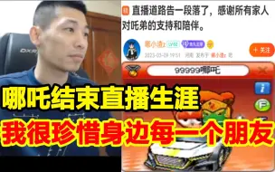 Télécharger la video: 哪吒因债务问题无奈结束直播生涯！宝哥：真爷们，他都没开口找过我帮忙什么的！