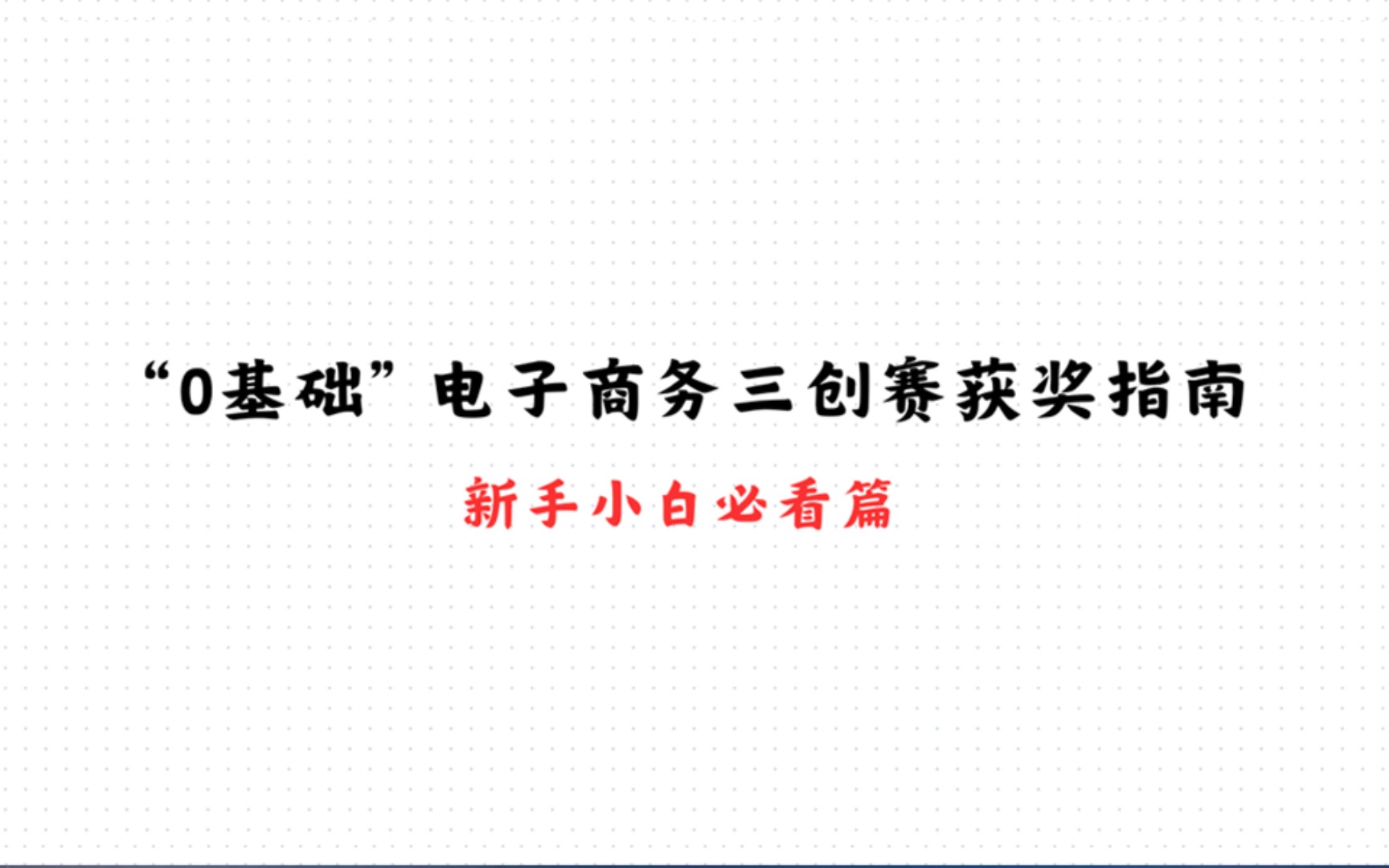 三創賽——免費領取上千份「三創賽」大學生創新創業大賽計劃書 ppt