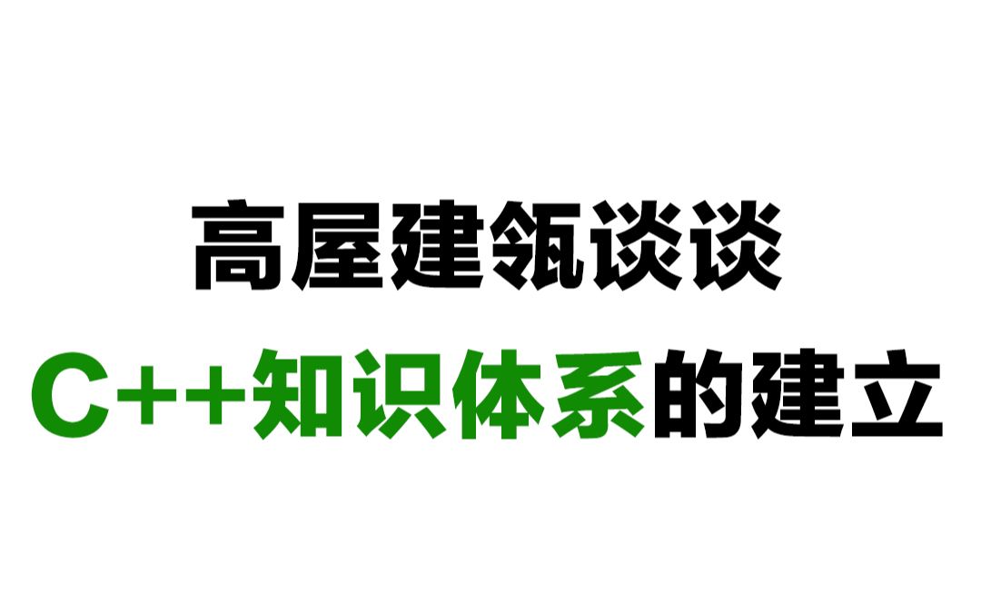 一堂让你追悔莫及的课, 高屋建瓴谈谈C++知识体系的建立哔哩哔哩bilibili