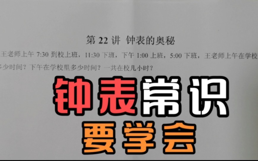 [图]“钟表知识”每天一道小学奥数题型讲解，二年级数学思维