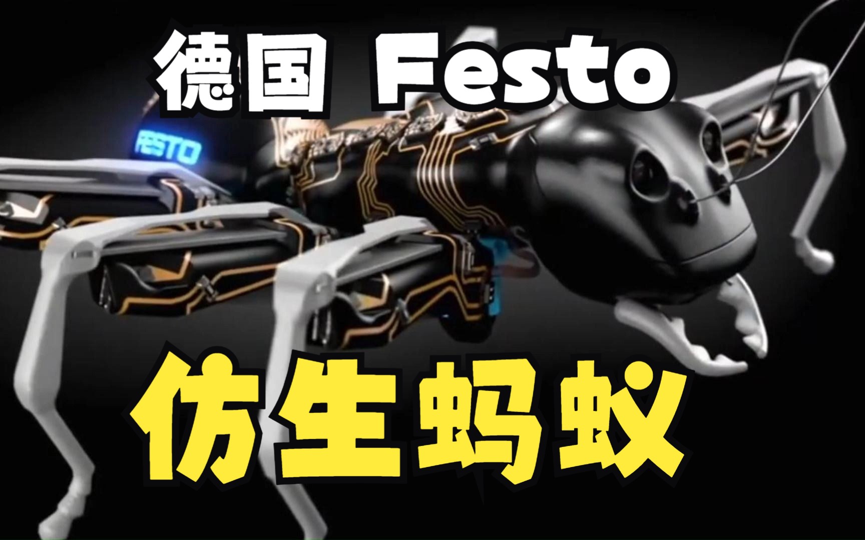 [图]德国- Festo 仿生蚂蚁BionicAnts，蚂蚁机器人，群体协作机器人，3D打印仿生蚂蚁，Festo BionicAnts仿生设计，蚁群仿生，蚁群协作