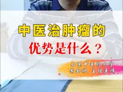 Download Video: 中医治肿瘤的优势是什么？