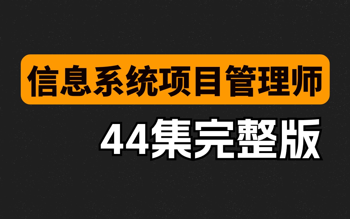 [图]【2024最新版】软考高级信息系统项目管理师技术精讲视频，零基础必看（干货满满）