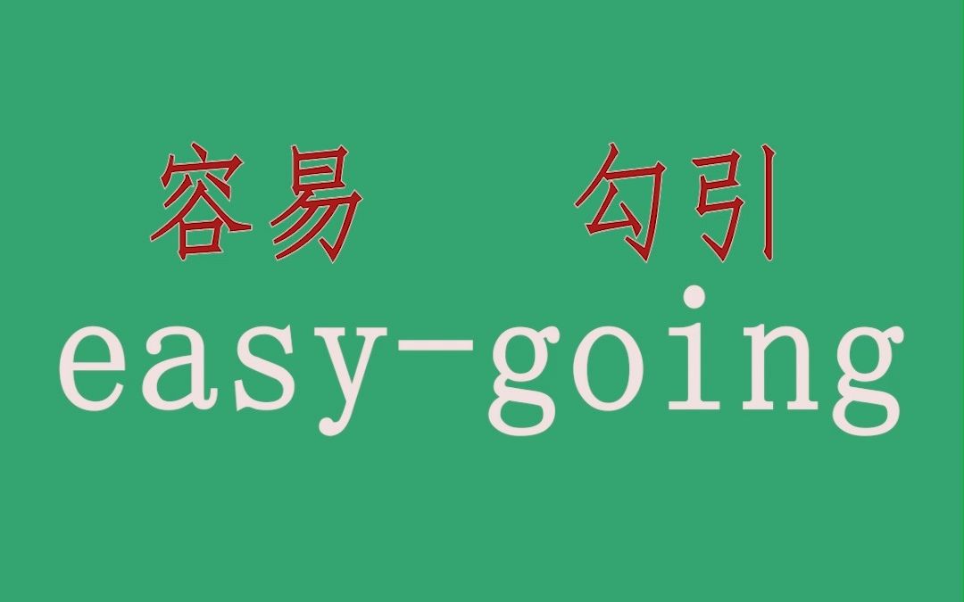 花30秒记个单词,easygoing,容易勾引哔哩哔哩bilibili