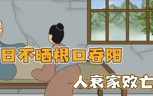 Download Video: “日不晒根口吞阳，人衰家败亡”，晒根和吞阳何意？和家庭有何关系