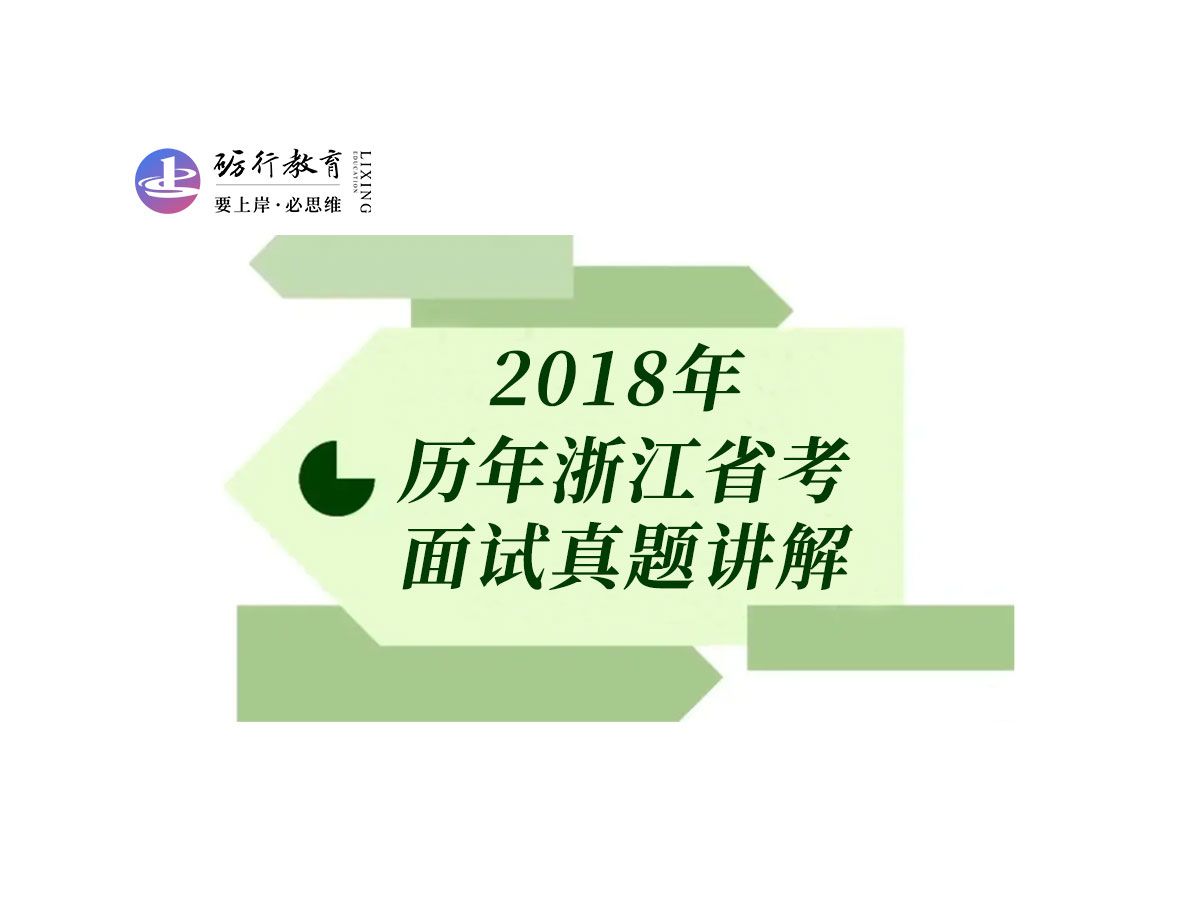 2018年浙江省考面试面试题讲解,结构化面试答题细节精解!哔哩哔哩bilibili