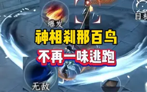 Download Video: 神相：刹那百鸟！反击之术！逆水寒手游pvp