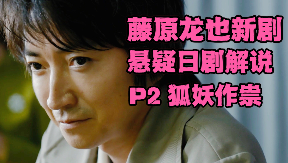 全员晕倒+狐妖作祟?藤原龙也出演《全领域异常解决室》2024最新悬疑日剧 P2广濑爱丽丝跳舞 悬疑佳作哔哩哔哩bilibili