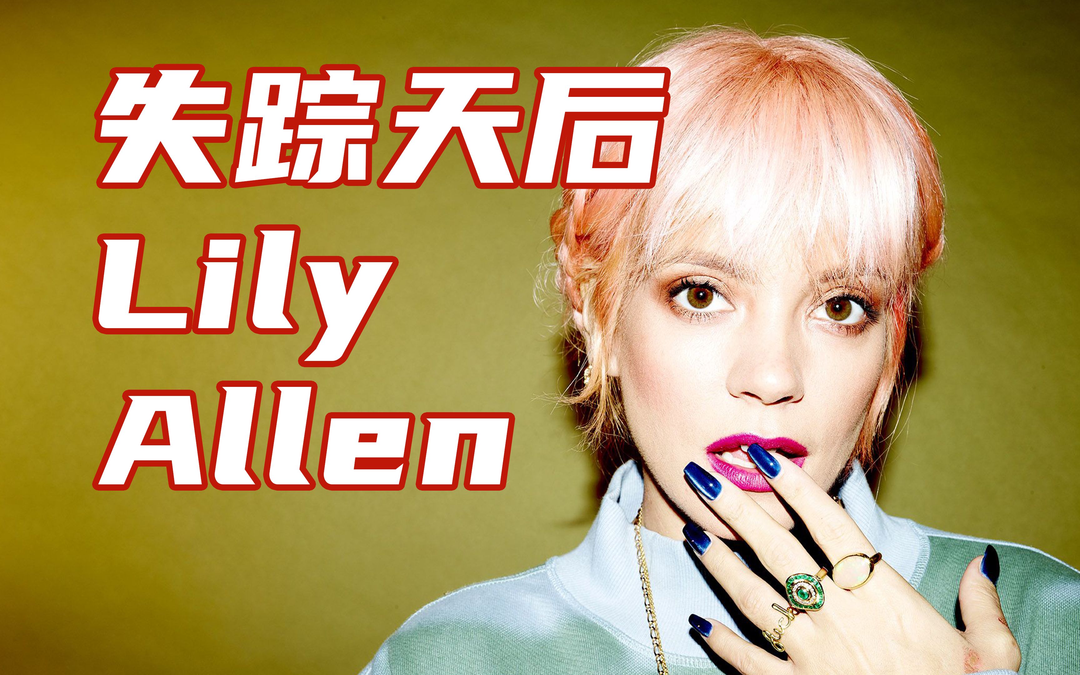 [图]一首「F**k You」令人震惊，最敢唱的 Lily Allen 去哪了？