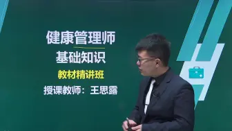 下载视频: 2024年 健康管理师 考试课程【基础知识】全套课程 公共营养师 指导视频 题库  专业技能 网课真题-王思露-王韵茹老师