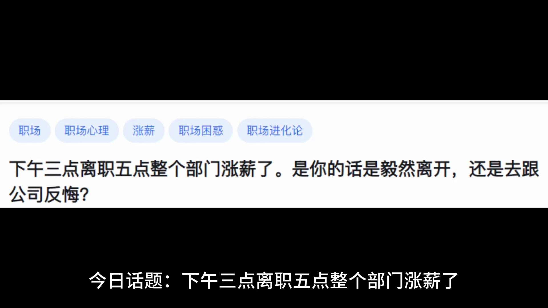 下午三点离职五点整个部门涨薪了.是你的话是毅然离开,还是去跟公司反悔?哔哩哔哩bilibili